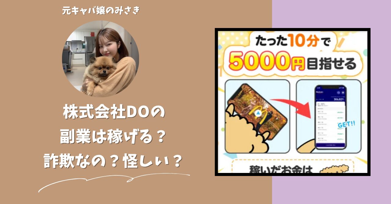 株式会社DO｜山口和樹が運営する"FRESH(フレッシュ)"は稼げない？怪しい？副業詐欺？調べてみたら・・・