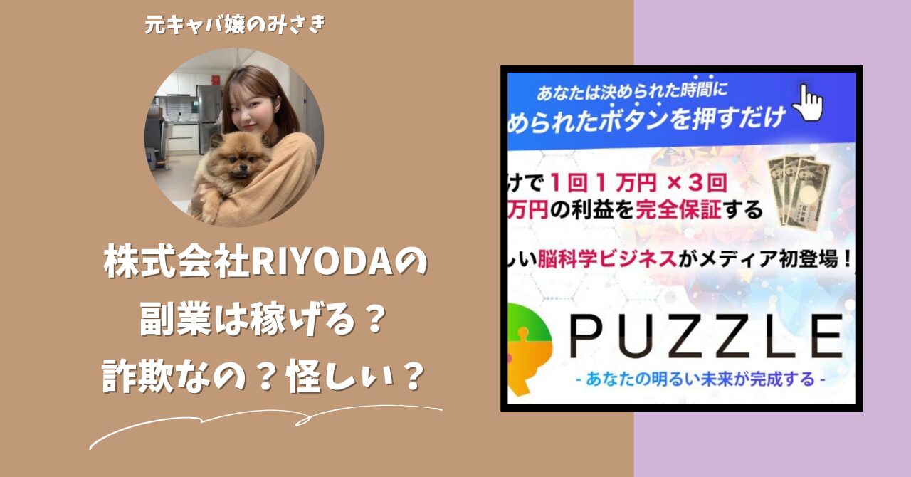 株式会社RIYODA｜岩元 克久が運営する"PUZZLE(パズル)"は稼げない？怪しい？副業詐欺？調べてみたら・・・