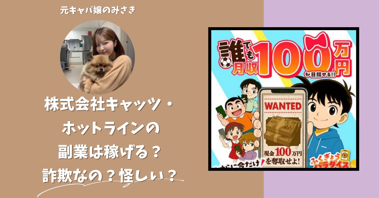 株式会社キャッツ／株式会社ホットラインが運営する"ふくぎょうパラダイス"は稼げない？怪しい？副業詐欺？調べてみたら・・・