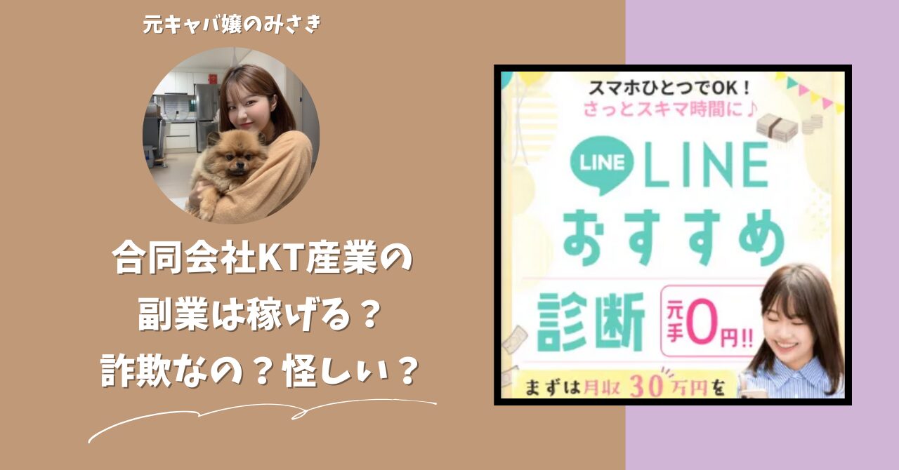 合同会社KT産業が運営する副業サイトは稼げない？怪しい？副業詐欺？調べてみたら・・・