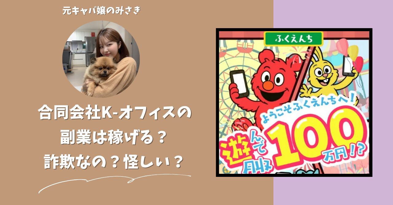 合同会社K-オフィス｜峰圭太が運営する"ふくえんち"は稼げない？怪しい？副業詐欺？調べてみたら・・・