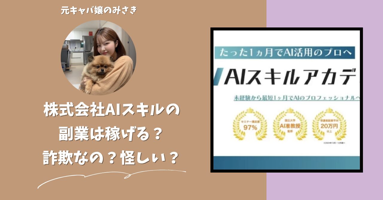 株式会社AIスキル｜立石亮介が運営する"AIスキルアカデミー"は稼げない？怪しい？副業詐欺？調べてみたら・・・