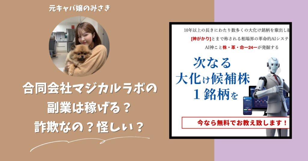 合同会社マジカルラボ|佐藤信幸が運営する"株革命24"は稼げない?怪しい?副業詐欺?調べてみたら・・・