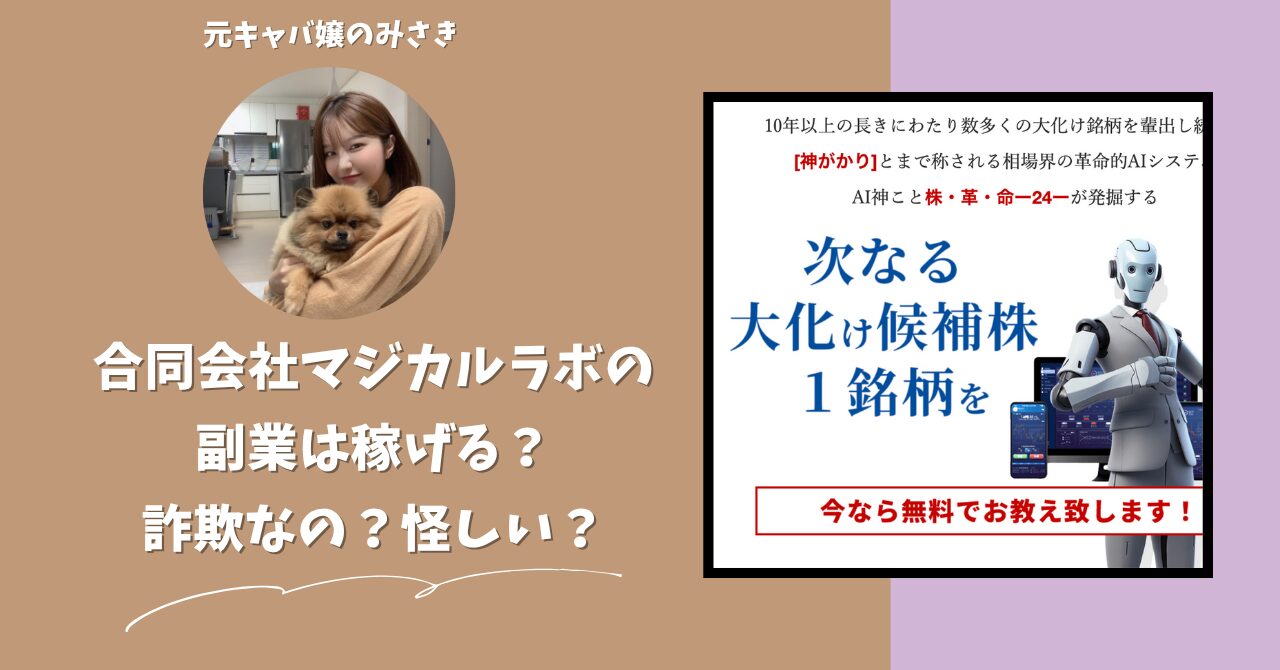 合同会社マジカルラボ｜佐藤信幸が運営する"株革命24"は稼げない？怪しい？副業詐欺？調べてみたら・・・
