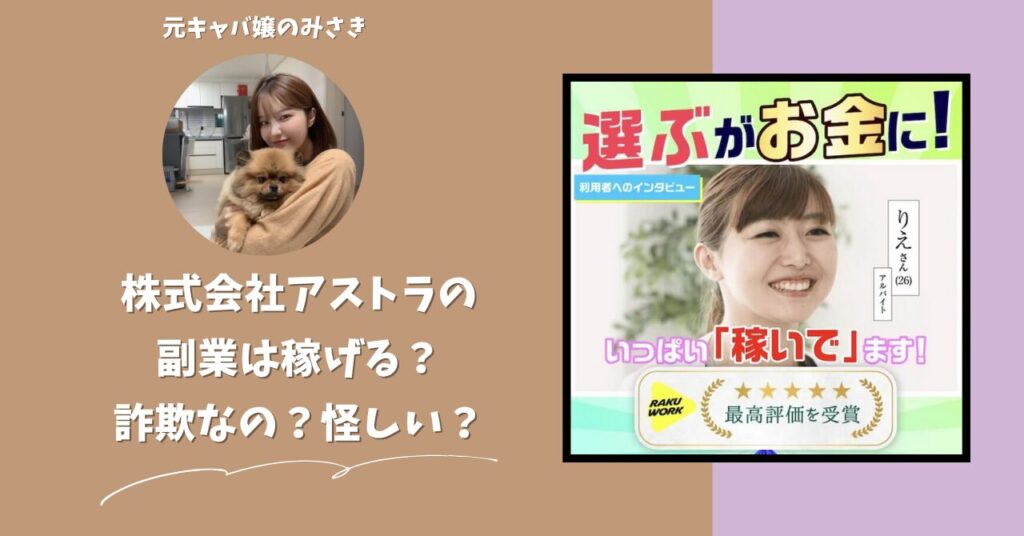 株式会社アストラ｜加藤洸希が運営する副業サイトは稼げない？怪しい？副業詐欺？調べてみたら・・・