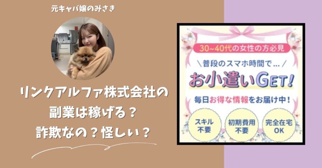 リンクアルファ株式会社｜戎谷真央が運営する副業サイトは稼げない？怪しい？副業詐欺？調べてみたら・・・