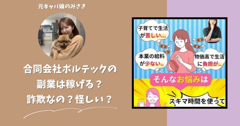 合同会社ボルテック｜佐藤元将が運営する副業サイトは稼げない？怪しい？副業詐欺？調べてみたら・・・