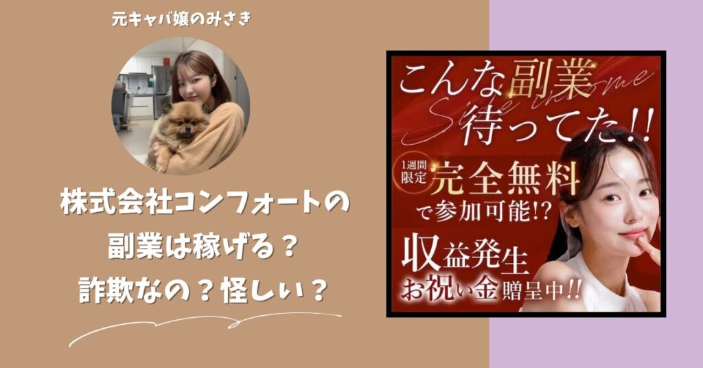 株式会社コンフォート｜岡村拓実が運営する副業サイトは稼げない？怪しい？副業詐欺？調べてみたら・・・