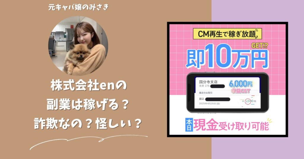 株式会社en｜川口智久が運営する副業サイトは稼げない？怪しい？副業詐欺？調べてみたら・・・
