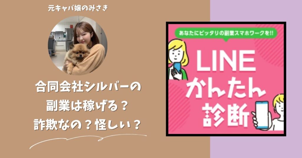 合同会社シルバー｜宮地高正が運営する副業サイトは稼げない？怪しい？副業詐欺？調べてみたら・・・