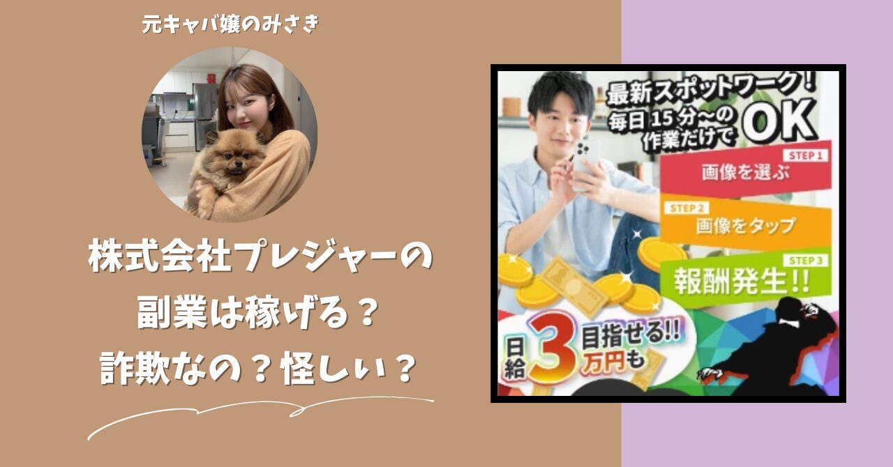 株式会社プレジャー｜天野裕が運営する「SPOT-ON（スポットオン）」は稼げない？怪しい？副業詐欺？調べてみたら・・・