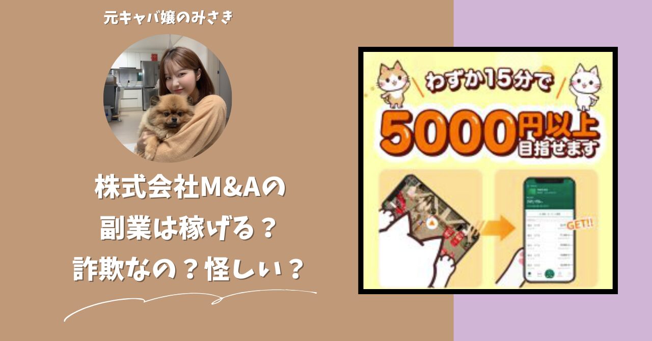 株式会社M&A｜浅沼弘樹が運営する副業サイトは稼げない？怪しい？副業詐欺？調べてみたら・・・