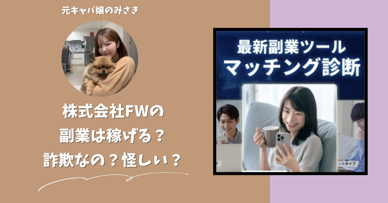 株式会社FW｜鈴木啓司が運営する副業サイトは稼げない？怪しい？副業詐欺？調べてみたら・・・