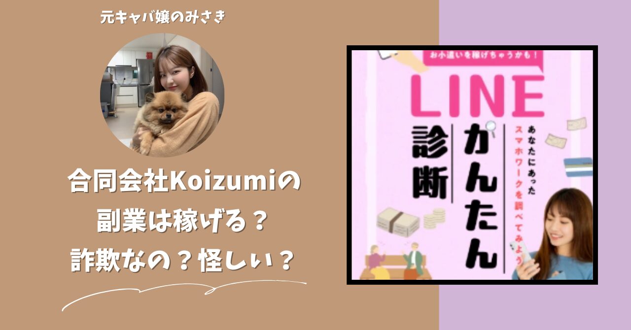 合同会社Koizumi｜小泉徹が運営する副業サイトは稼げない？怪しい？副業詐欺？調べてみたら・・・