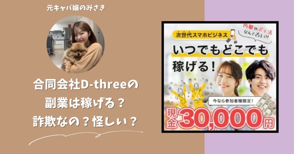 合同会社D-threeが運営する副業サイトは稼げない？怪しい？副業詐欺？調べてみたら・・・