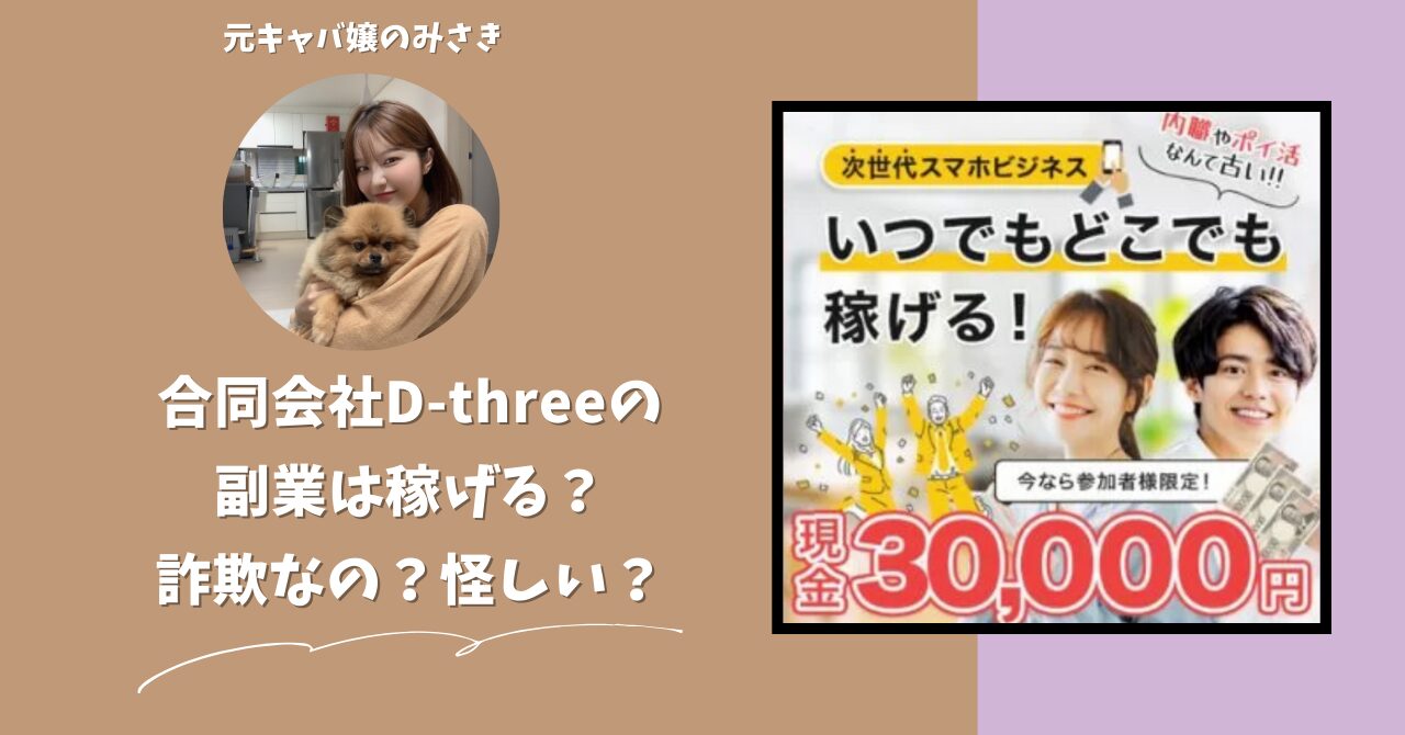 合同会社D-threeが運営する副業サイトは稼げない？怪しい？副業詐欺？調べてみたら・・・