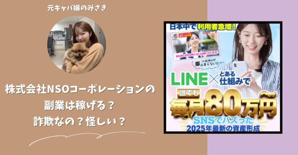 株式会社NSOコーポレーション｜坂本良太が運営する「カネリア」は稼げない？怪しい？副業詐欺？調べてみたら・・・