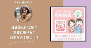 株式会社HACHI｜國安つや子が運営する副業サイトは稼げない？怪しい？副業詐欺？調べてみたら・・・