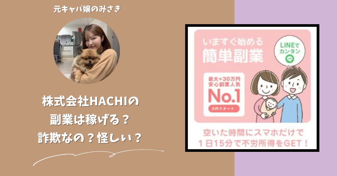 株式会社HACHI｜國安つや子が運営する副業サイトは稼げない？怪しい？副業詐欺？調べてみたら・・・