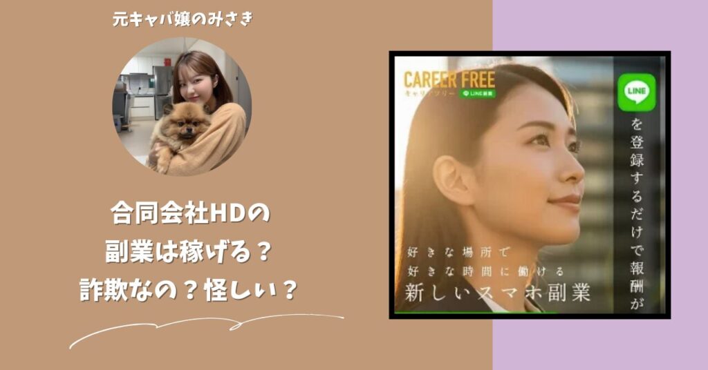 合同会社HD｜谷本啓行が運営する副業サイトは稼げない？怪しい？副業詐欺？調べてみたら・・・