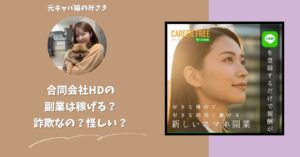 合同会社HD｜谷本啓行が運営する副業サイトは稼げない？怪しい？副業詐欺？調べてみたら・・・