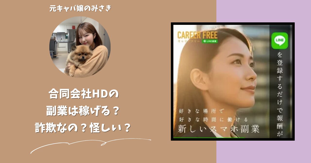 合同会社HD｜谷本啓行が運営する副業サイトは稼げない？怪しい？副業詐欺？調べてみたら・・・