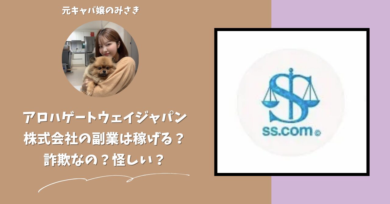 アロハゲートウェイジャパン株式会社が運営する「ss.com」は稼げない？怪しい？副業詐欺？調べてみたら・・・