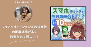 テクノソリューションズ株式会社｜竹内颯音が運営する副業サイトは稼げない？怪しい？副業詐欺？調べてみたら・・・
