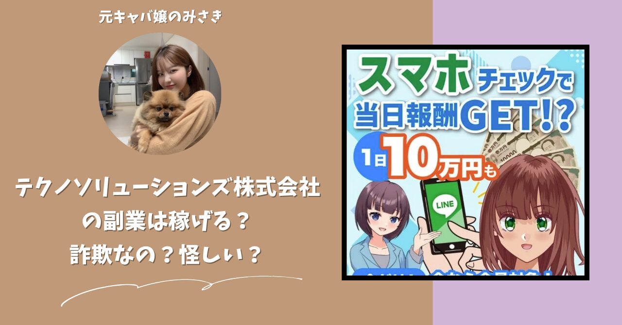テクノソリューションズ株式会社｜竹内颯音が運営する副業サイトは稼げない？怪しい？副業詐欺？調べてみたら・・・