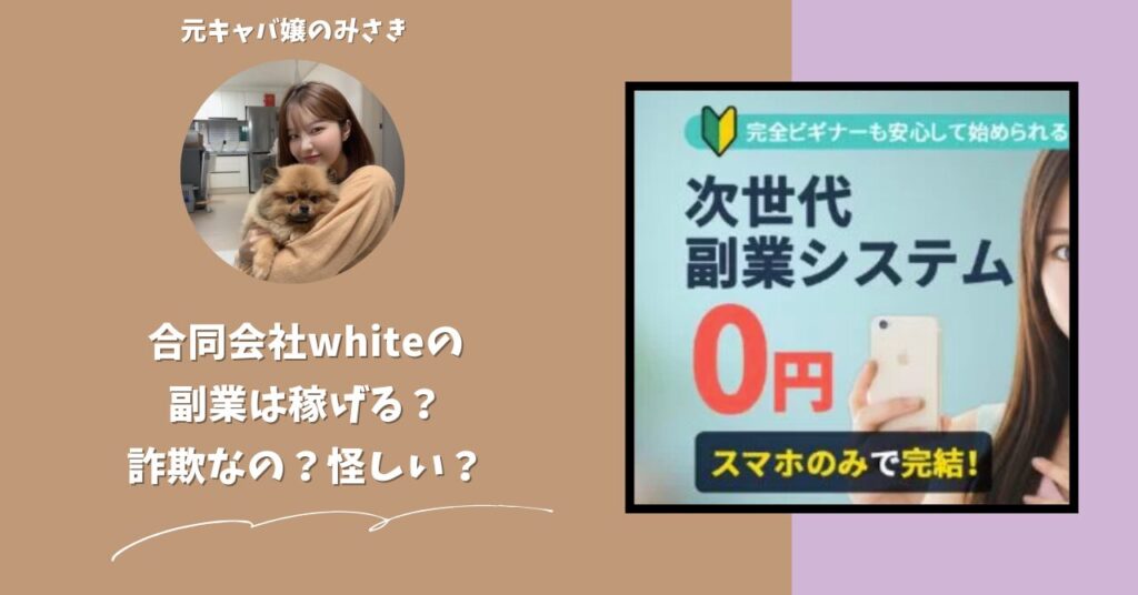 合同会社white｜山下太一が運営する副業サイトは稼げない？怪しい？副業詐欺？調べてみたら・・・
