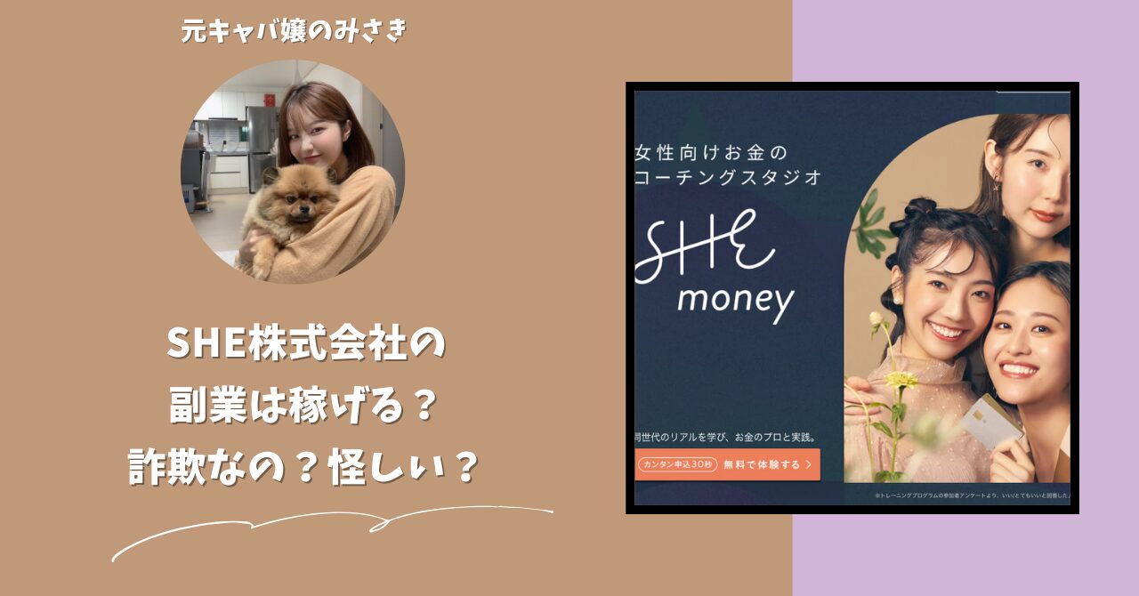 SHE株式会社｜木村恵里が運営する副業サイト[SHEmoney（シーマネー）]は稼げない？怪しい？副業詐欺？調べてみたら・・・