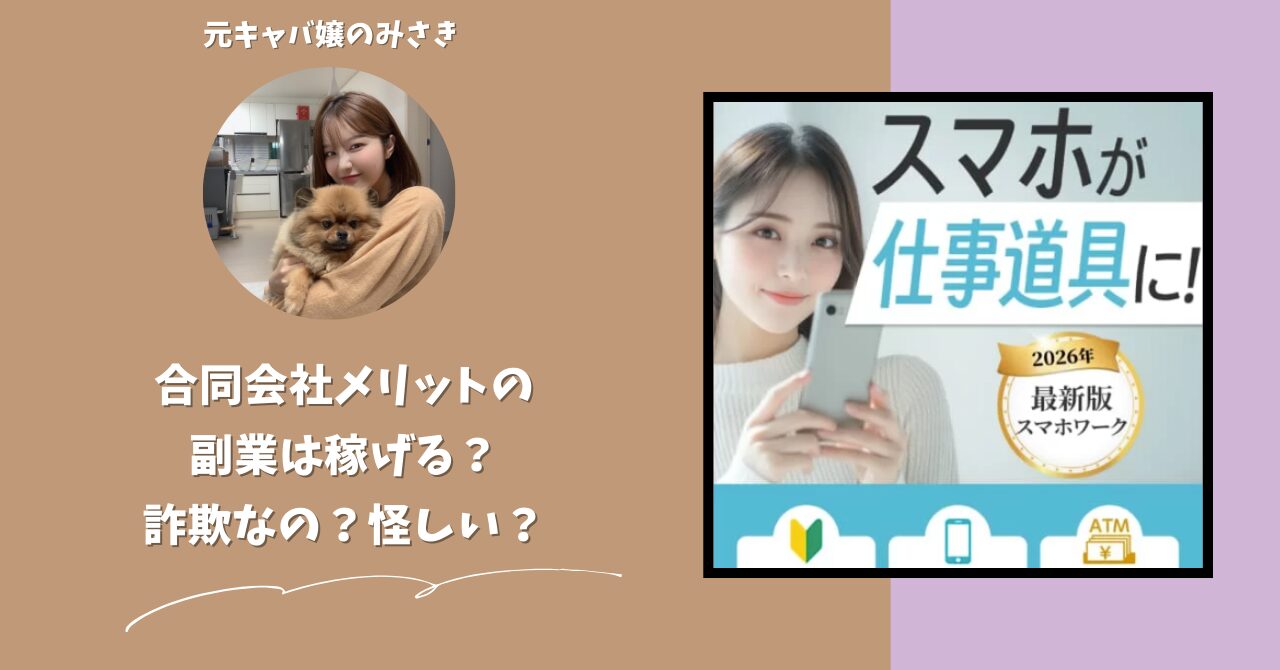 合同会社メリットが運営する副業サイトは稼げない？怪しい？副業詐欺？調べてみたら・・・