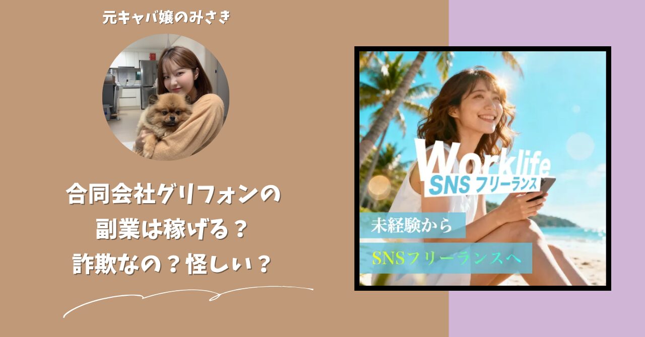 合同会社グリフォン｜久保湧聖が運営する副業サイト[Worklife]は稼げない？怪しい？副業詐欺？調べてみたら・・・