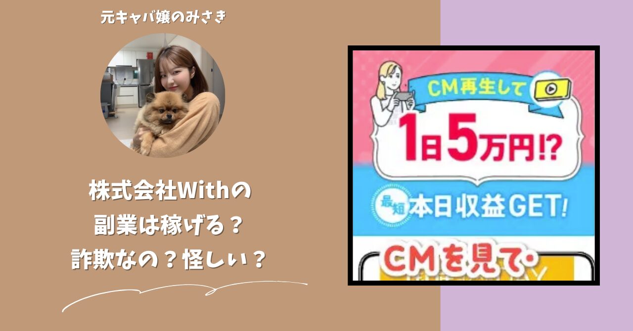 株式会社With｜笠原世吉が運営する副業サイトは稼げない？怪しい？副業詐欺？調べてみたら・・・