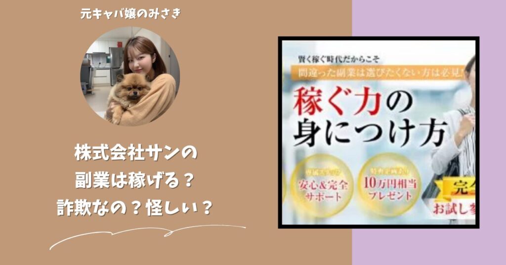 株式会社サン｜米山英邦が運営する副業サイト[AIプロセスワーク]は稼げない？怪しい？副業詐欺？調べてみたら・・・