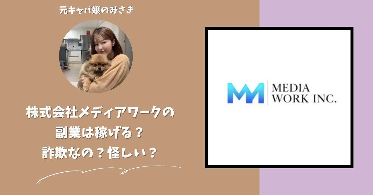 株式会社メディアワーク｜相沢亮太が運営する副業サイト[さやか＠Threadsアフィリの達人]は稼げない？怪しい？副業詐欺？調べてみたら・・・
