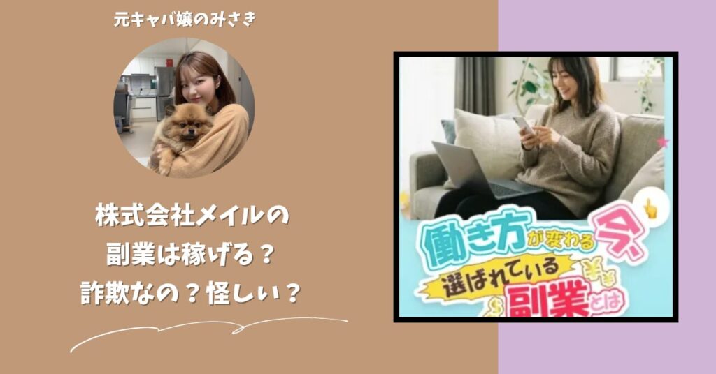 株式会社メイル｜君嶋隆寿が運営する副業サイトは稼げない？怪しい？副業詐欺？調べてみたら・・・
