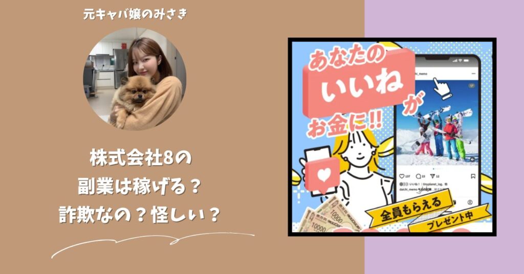 株式会社8｜下田夏哉斗が運営する副業サイトは稼げない？怪しい？副業詐欺？調べてみたら・・・