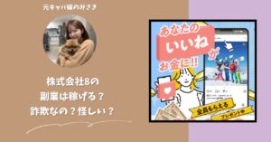 株式会社8|下田夏哉斗が運営する副業サイトは稼げない?怪しい?副業詐欺?調べてみたら・・・
