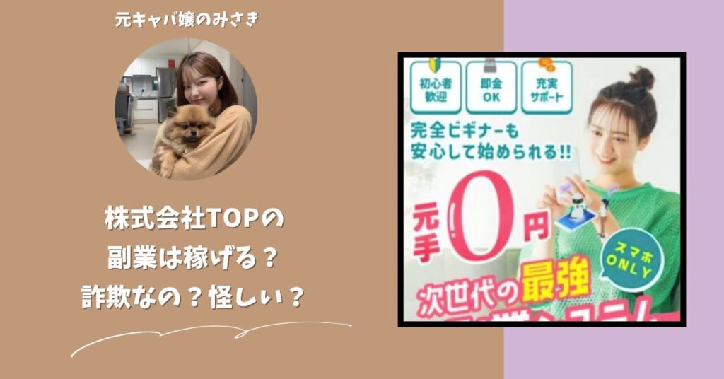 株式会社TOP｜嶋村柾生が運営する副業サイトは稼げない？怪しい？副業詐欺？調べてみたら・・・