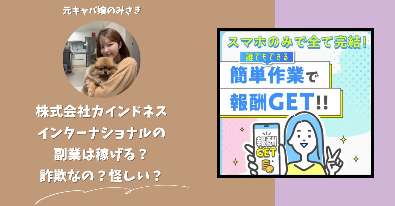 株式会社カインドネスインターナショナル｜髙橋英貴が運営する副業サイトは稼げない？怪しい？副業詐欺？調べてみたら・・・