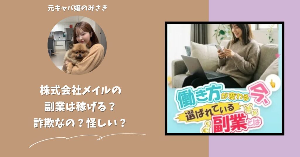 株式会社メイル｜君嶋隆寿が運営する副業サイトは稼げない？怪しい？副業詐欺？調べてみたら・・・
