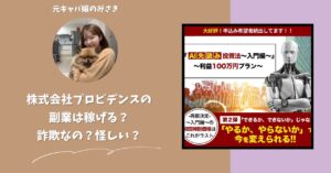 株式会社プロビデンス｜黒石一平が運営する副業サイト[Hitomi AI]は稼げない？怪しい？副業詐欺？調べてみたら・・・