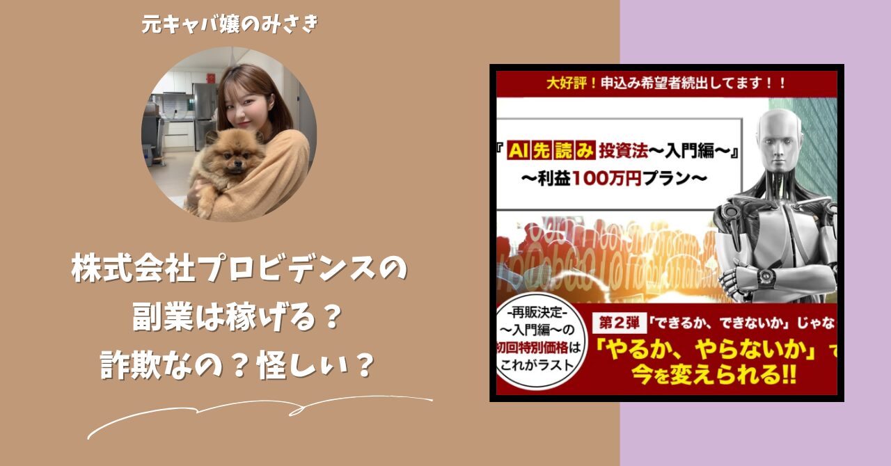 株式会社プロビデンス｜黒石一平が運営する副業サイト[Hitomi AI]は稼げない？怪しい？副業詐欺？調べてみたら・・・