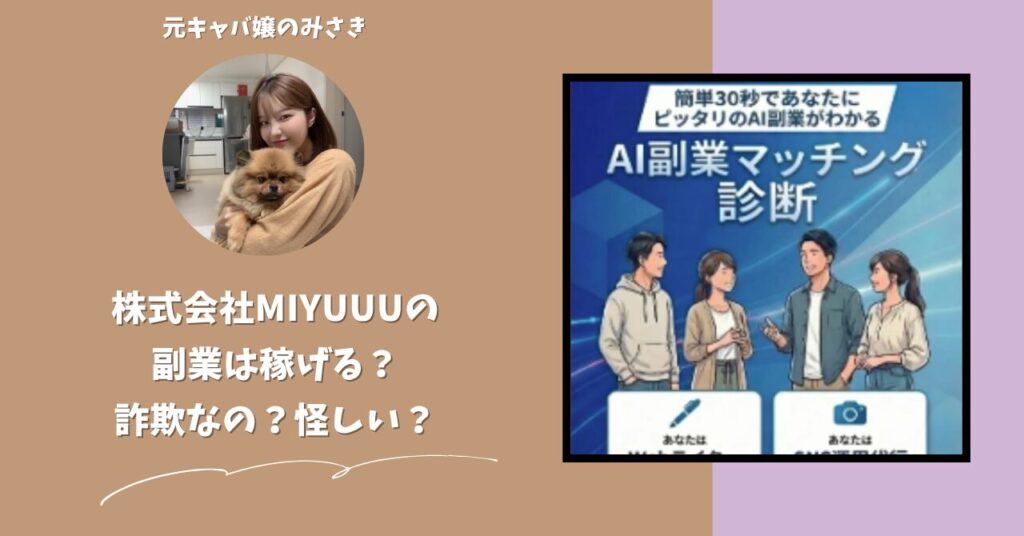 株式会社MIYUUU｜室谷東吾が運営する副業サイトは稼げない？怪しい？副業詐欺？調べてみたら・・・