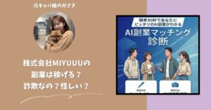 株式会社MIYUUU｜室谷東吾が運営する副業サイトは稼げない？怪しい？副業詐欺？調べてみたら・・・