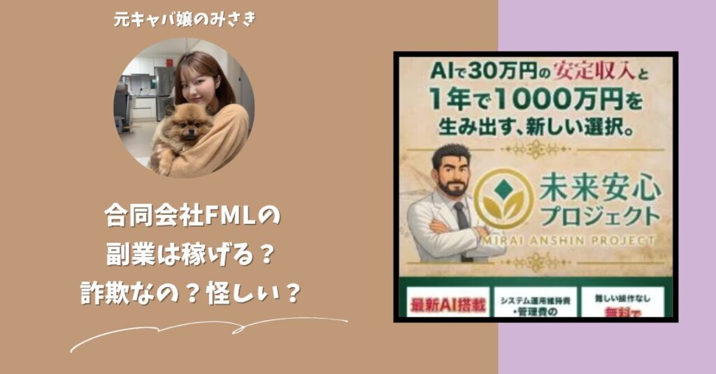 合同会社FMLが運営する副業サイト[未来安心プロジェクト]は稼げない？怪しい？副業詐欺？調べてみたら・・・