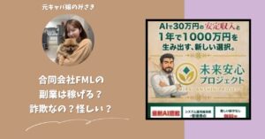 合同会社FMLが運営する副業サイト[未来安心プロジェクト]は稼げない？怪しい？副業詐欺？調べてみたら・・・