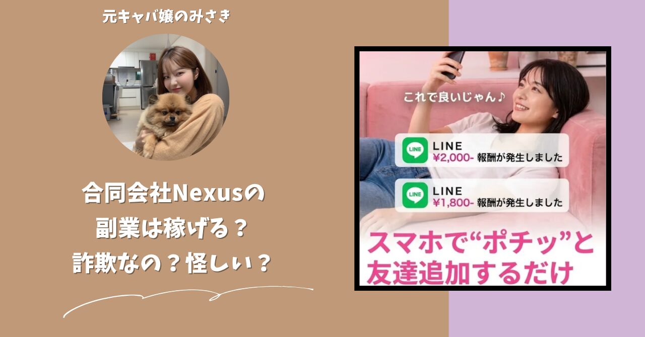合同会社Nexus｜山田竜義が運営する副業サイト[LINE POST]は稼げない？怪しい？副業詐欺？調べてみたら・・・