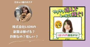 株式会社LION｜辻一拓が運営する副業サイトは稼げない？怪しい？副業詐欺？調べてみたら・・・